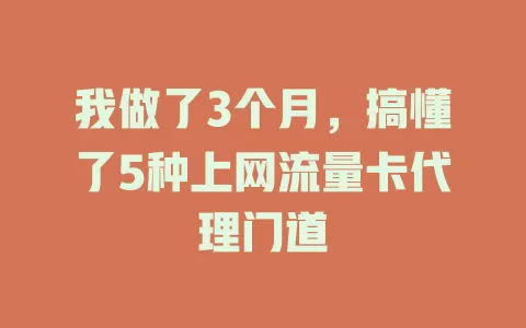 我做了3个月，搞懂了5种上网流量卡代理门道
