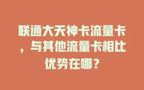 联通大天神卡流量卡，与其他流量卡相比优势在哪？