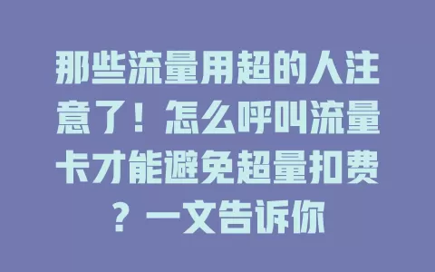 那些流量用超的人注意了！怎么呼叫流量卡才能避免超量扣费？一文告诉你
