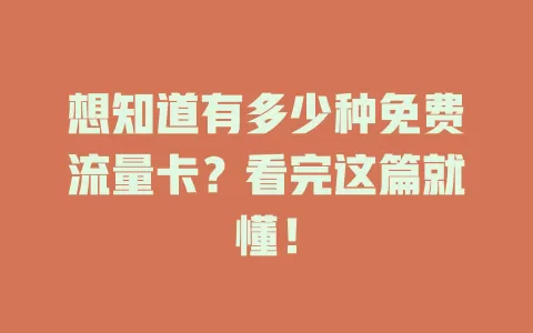 想知道有多少种免费流量卡？看完这篇就懂！
