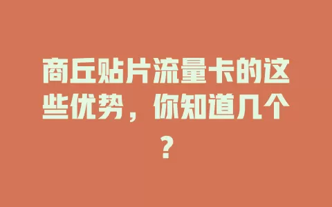 商丘贴片流量卡的这些优势，你知道几个？