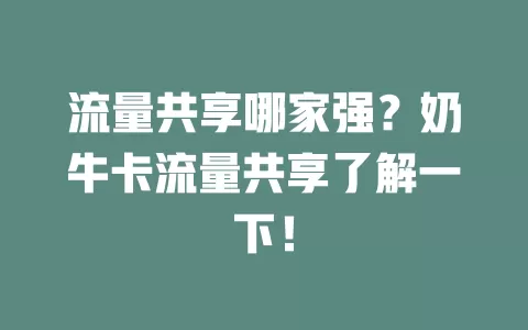流量共享哪家强？奶牛卡流量共享了解一下！