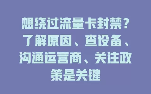 想绕过流量卡封禁？了解原因、查设备、沟通运营商、关注政策是关键