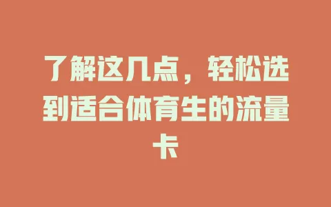 了解这几点，轻松选到适合体育生的流量卡