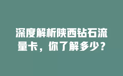 深度解析陕西钻石流量卡，你了解多少？