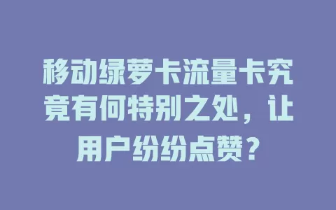 移动绿萝卡流量卡究竟有何特别之处，让用户纷纷点赞？