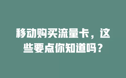 移动购买流量卡，这些要点你知道吗？