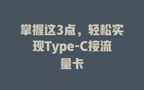 掌握这3点，轻松实现Type-C接流量卡