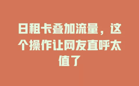 日租卡叠加流量，这个操作让网友直呼太值了
