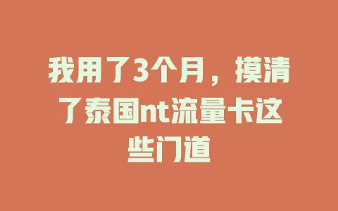 我用了3个月，摸清了泰国nt流量卡这些门道