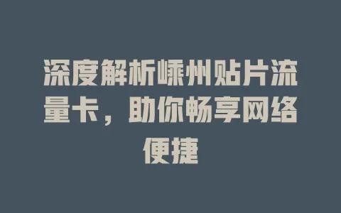 深度解析嵊州贴片流量卡，助你畅享网络便捷