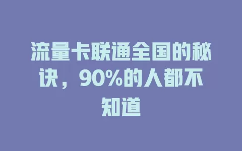 流量卡联通全国的秘诀，90%的人都不知道