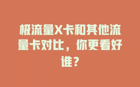 极流量X卡和其他流量卡对比，你更看好谁？