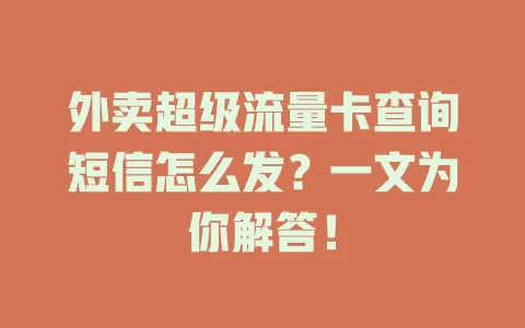 外卖超级流量卡查询短信怎么发？一文为你解答！