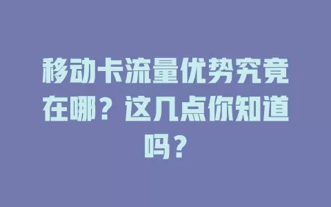 移动卡流量优势究竟在哪？这几点你知道吗？