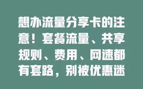 想办流量分享卡的注意！套餐流量、共享规则、费用、网速都有套路，别被优惠迷惑