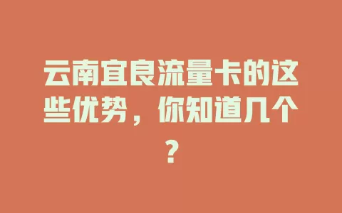 云南宜良流量卡的这些优势，你知道几个？