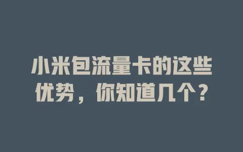 小米包流量卡的这些优势，你知道几个？