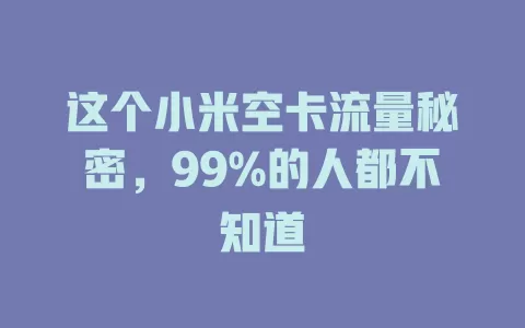 这个小米空卡流量秘密，99%的人都不知道