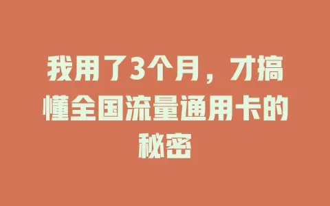 我用了3个月，才搞懂全国流量通用卡的秘密