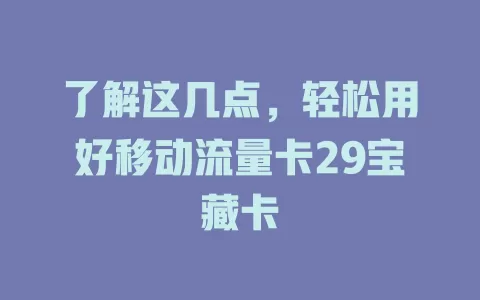 了解这几点，轻松用好移动流量卡29宝藏卡