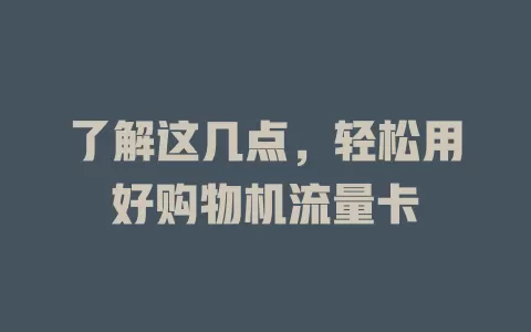 了解这几点，轻松用好购物机流量卡