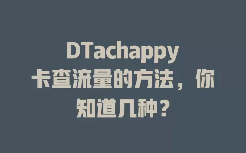 DTachappy卡查流量的方法，你知道几种？