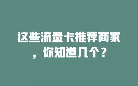 这些流量卡推荐商家，你知道几个？