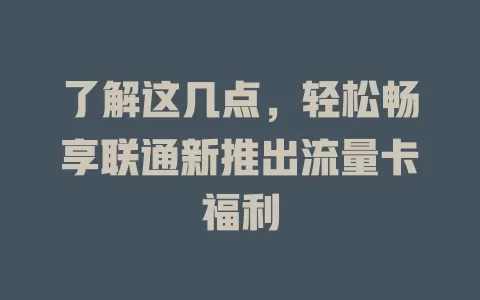 了解这几点，轻松畅享联通新推出流量卡福利
