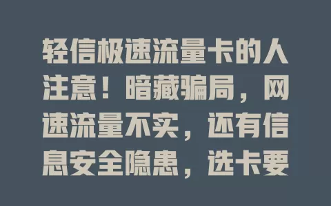 轻信极速流量卡的人注意！暗藏骗局，网速流量不实，还有信息安全隐患，选卡要谨慎防骗