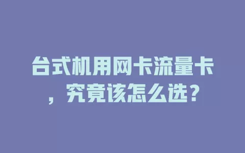 台式机用网卡流量卡，究竟该怎么选？