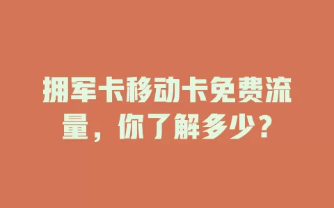 拥军卡移动卡免费流量，你了解多少？