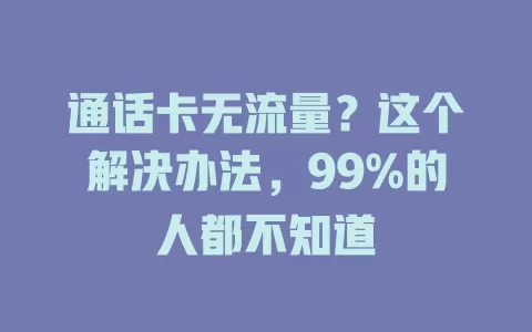 通话卡无流量？这个解决办法，99%的人都不知道