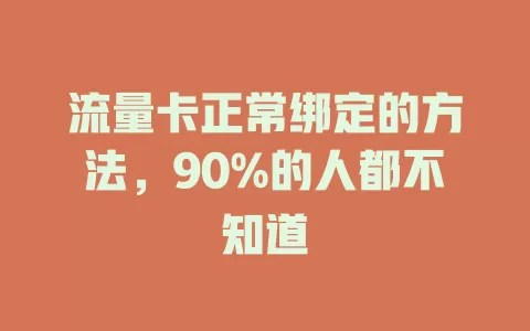 流量卡正常绑定的方法，90%的人都不知道