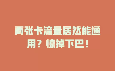 两张卡流量居然能通用？惊掉下巴！