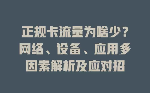 正规卡流量为啥少？网络、设备、应用多因素解析及应对招