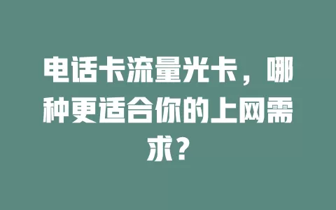 电话卡流量光卡，哪种更适合你的上网需求？