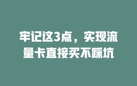 牢记这3点，实现流量卡直接买不踩坑