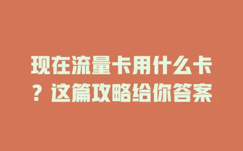 现在流量卡用什么卡？这篇攻略给你答案