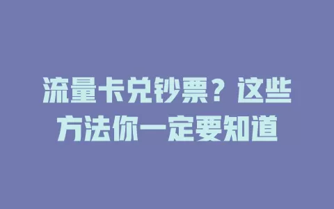 流量卡兑钞票？这些方法你一定要知道