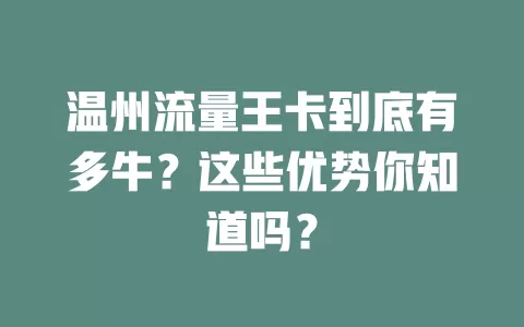 温州流量王卡到底有多牛？这些优势你知道吗？