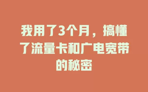 我用了3个月，搞懂了流量卡和广电宽带的秘密
