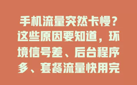 手机流量突然卡慢？这些原因要知道，环境信号差、后台程序多、套餐流量快用完，掌握解决办法上网更畅快
