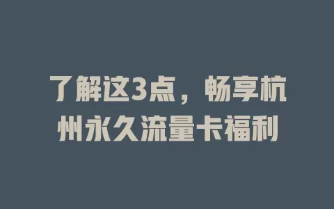 了解这3点，畅享杭州永久流量卡福利