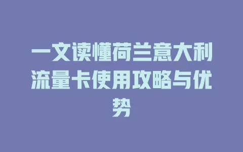 一文读懂荷兰意大利流量卡使用攻略与优势