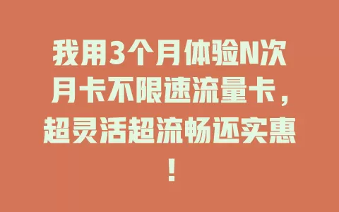 我用3个月体验N次月卡不限速流量卡，超灵活超流畅还实惠！