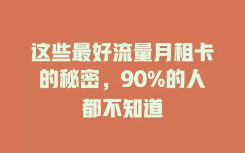 这些最好流量月租卡的秘密，90%的人都不知道