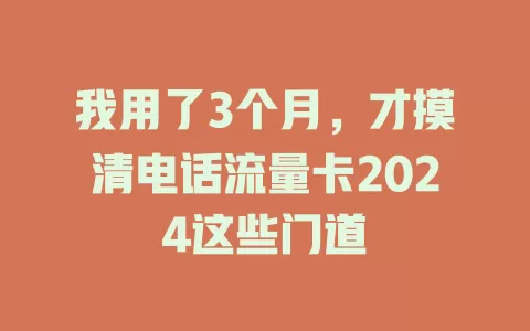我用了3个月，才摸清电话流量卡2024这些门道