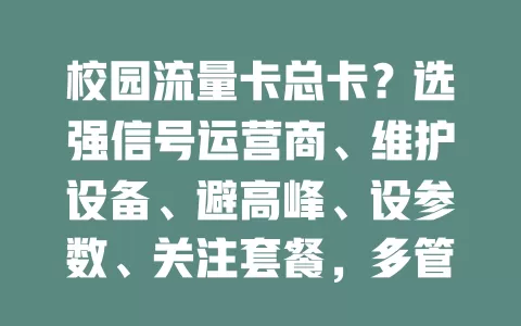 校园流量卡总卡？选强信号运营商、维护设备、避高峰、设参数、关注套餐，多管齐下让网络畅通！