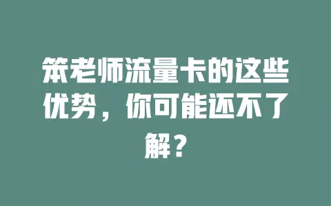 笨老师流量卡的这些优势，你可能还不了解？